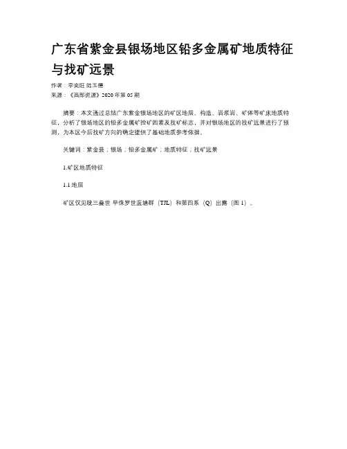 广东省紫金县银场地区铅多金属矿地质特征与找矿远景