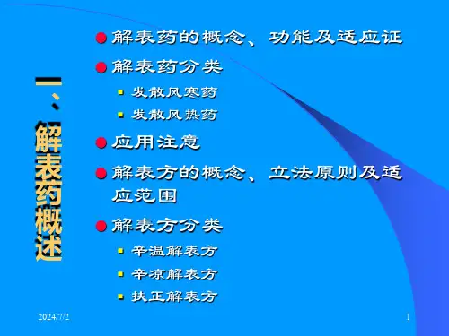 02解表药及解表方