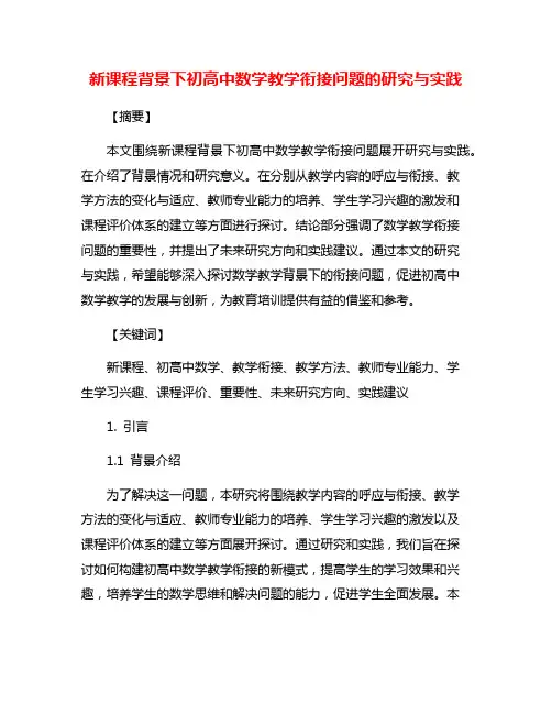 新课程背景下初高中数学教学衔接问题的研究与实践