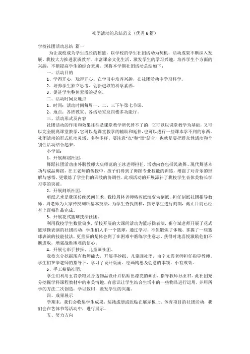 社团活动的总结范文(优秀6篇)