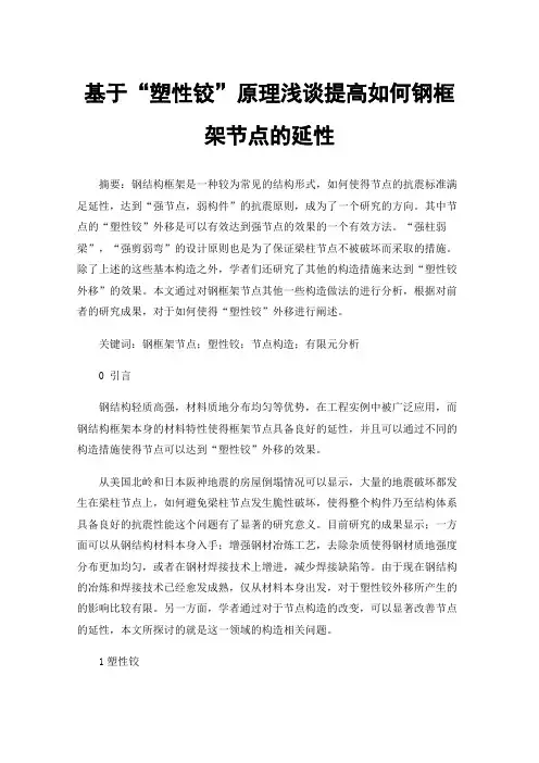 基于“塑性铰”原理浅谈提高如何钢框架节点的延性
