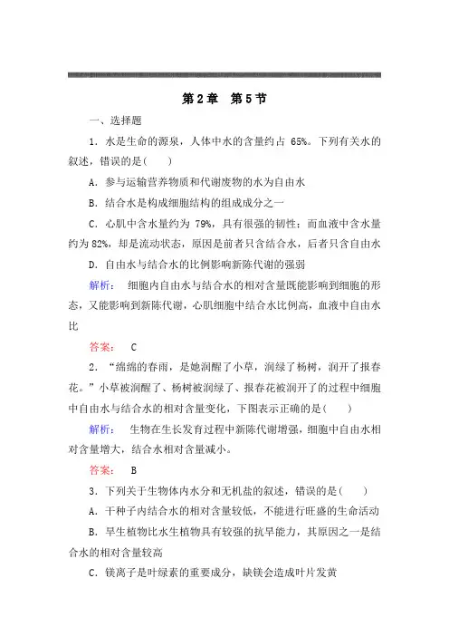 (人教版)高中生物必修一：2.5《细胞中的无机物》同步练习(含答案)