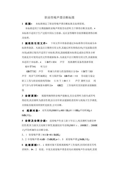 职业性噪声聋诊断标准