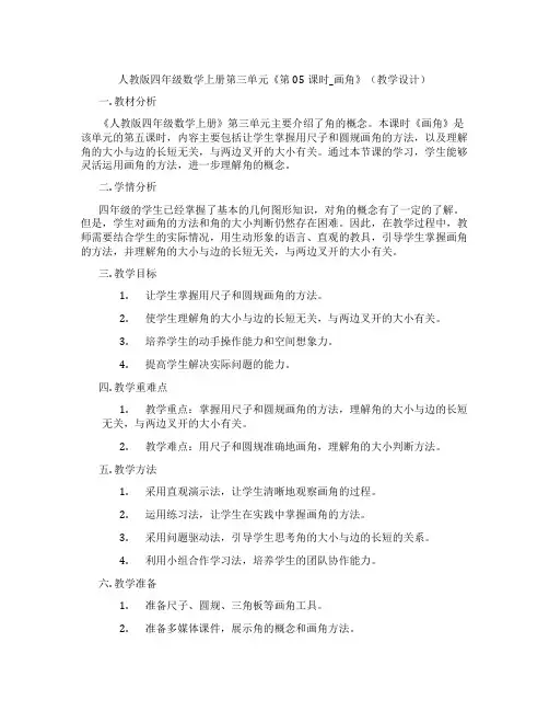 人教版四年级数学上册第三单元《第05课时_画角》(教学设计)