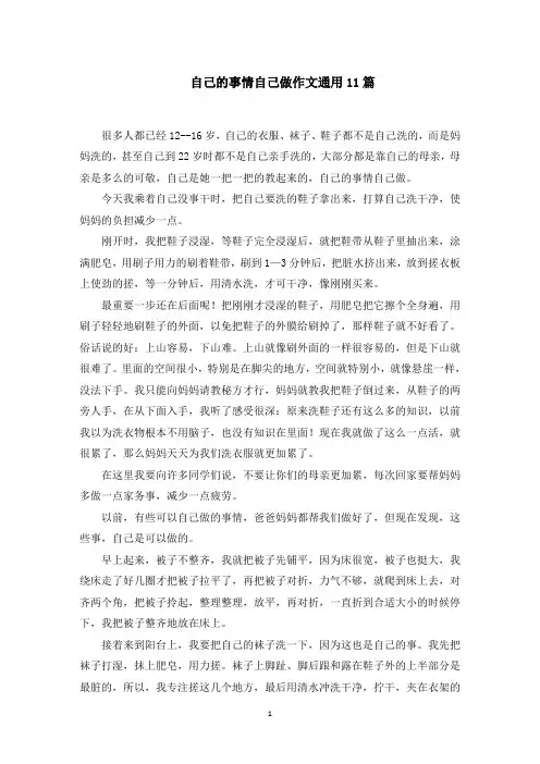 自己的事情自己做作文11篇范文精选