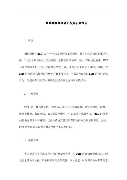 聚醚醚酮物理老化行为研究