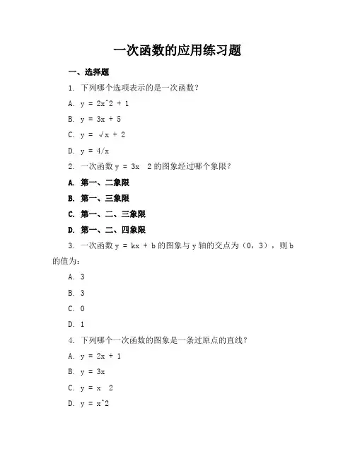 一次函数的应用练习题