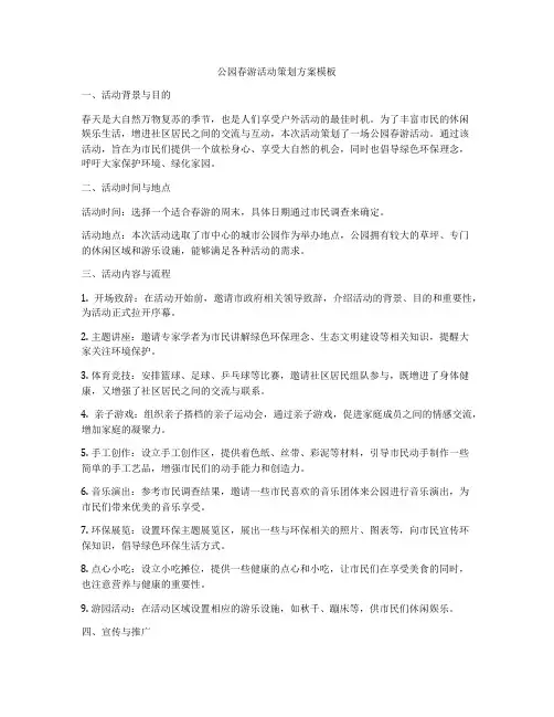 公园春游活动策划方案模板