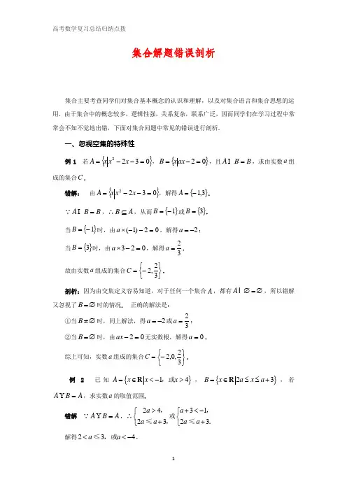 高中数学总结归纳点拨 集合解题错误剖析