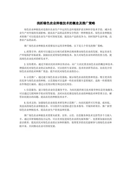 浅析绿色农业种植技术的概念及推广策略