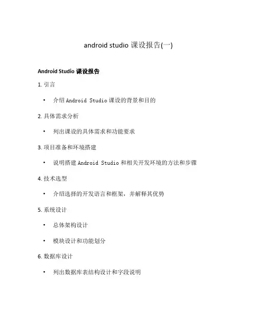 android studio课设报告(一)