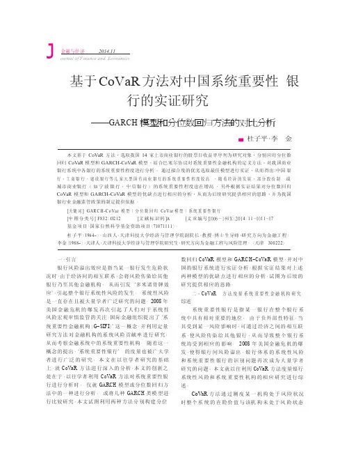 基于CoVaR方法对中国系统重要性银行的实_省略__GARCH模型和分位数回归..
