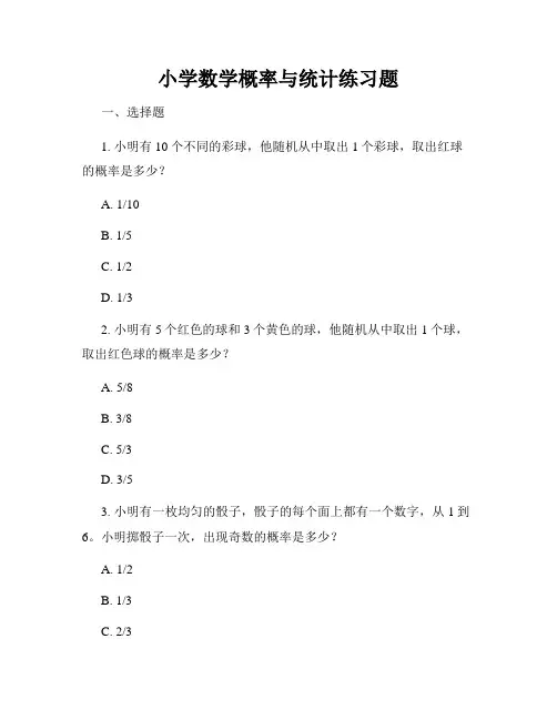 小学数学概率与统计练习题