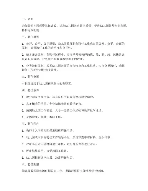 幼儿园职称聘任制度范本