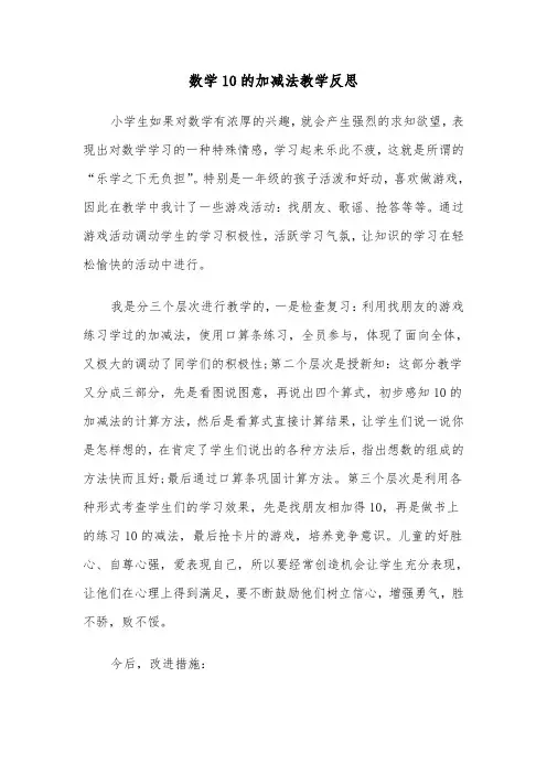 数学10的加减法教学反思(四篇)