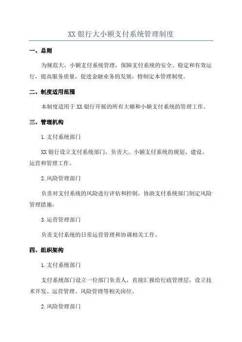 XX银行大小额支付系统管理制度