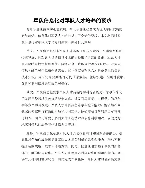 军队信息化对军队人才培养的要求