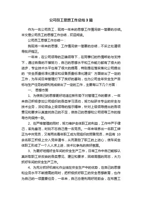 公司员工思想工作总结3篇