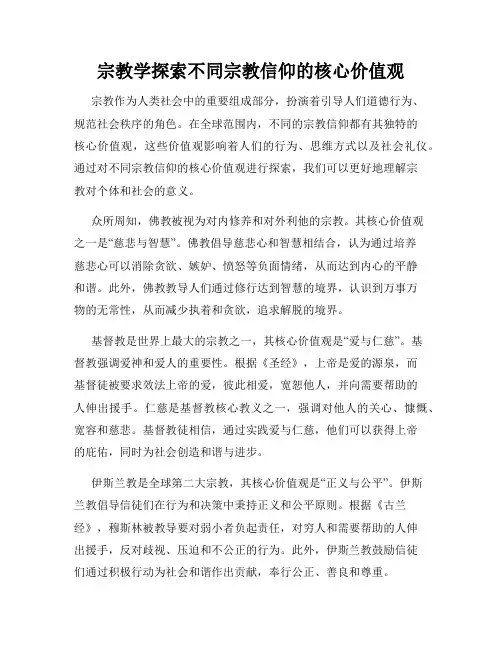 宗教学探索不同宗教信仰的核心价值观