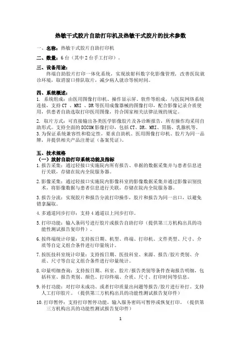 热敏干式胶片自助打印机及热敏干式胶片的技术参数