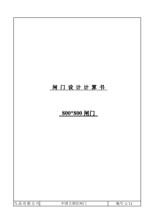 0.8x0.8闸门计算书