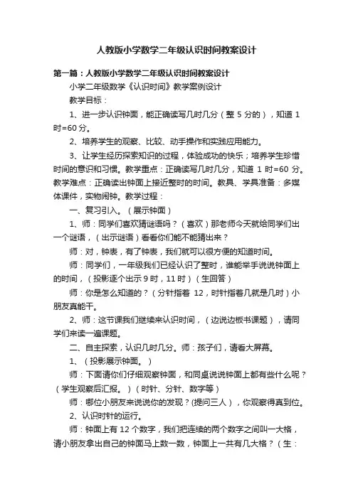 人教版小学数学二年级认识时间教案设计
