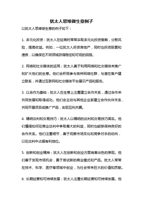 犹太人思维做生意例子