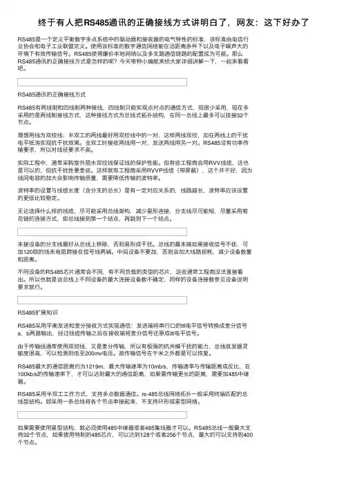 终于有人把RS485通讯的正确接线方式讲明白了，网友：这下好办了