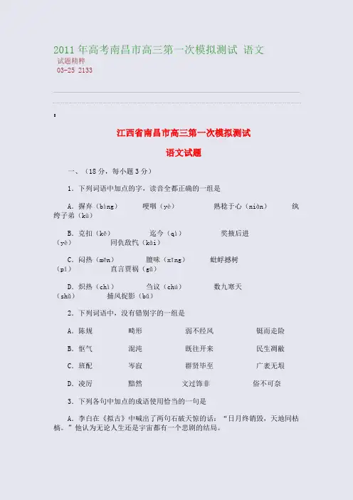 2011年高考南昌市高三第一次模拟测试 语文