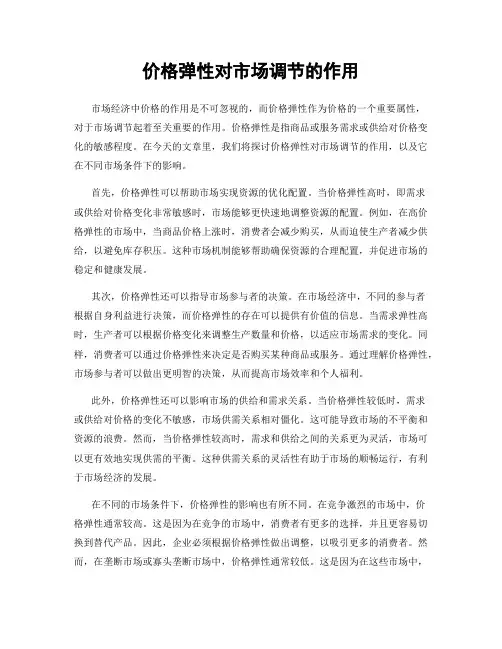 价格弹性对市场调节的作用