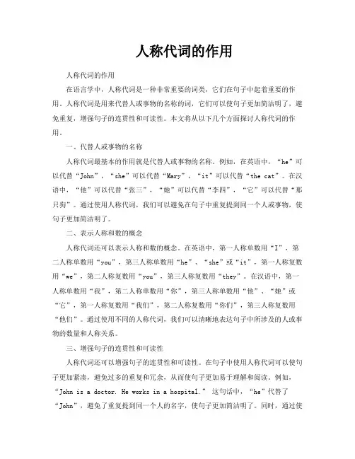 人称代词的作用