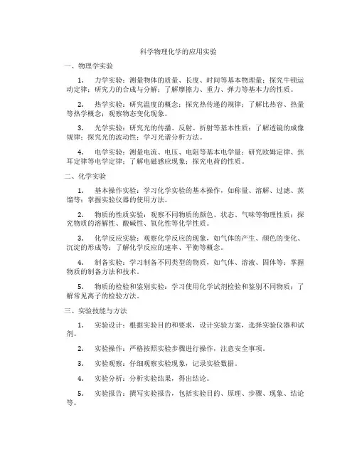 科学物理化学的应用实验