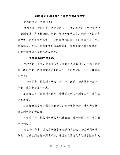 2024年企业测量员个人年度工作总结范文(4篇)