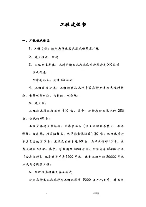 生态家庭农场开发项目投资实施计划书