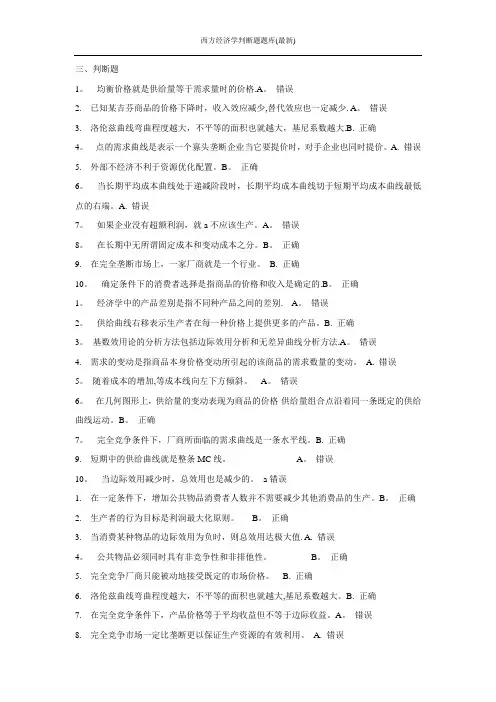 西方经济学判断题题库