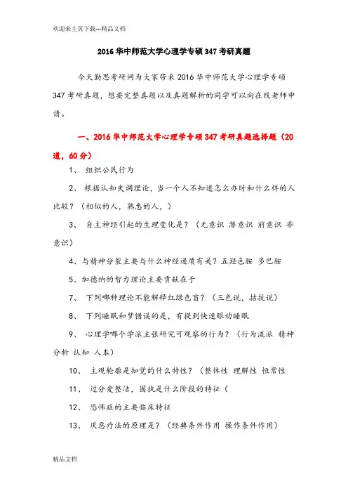 最新华中师范大学心理学专硕347考研真题