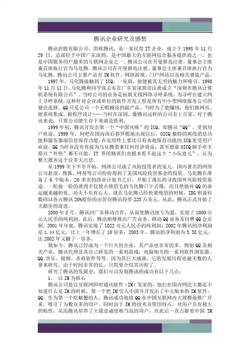 …腾讯企业研究及感想ha