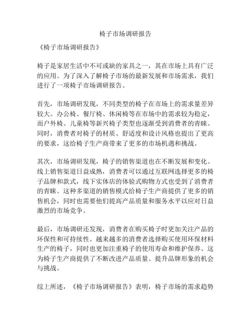 椅子市场调研报告