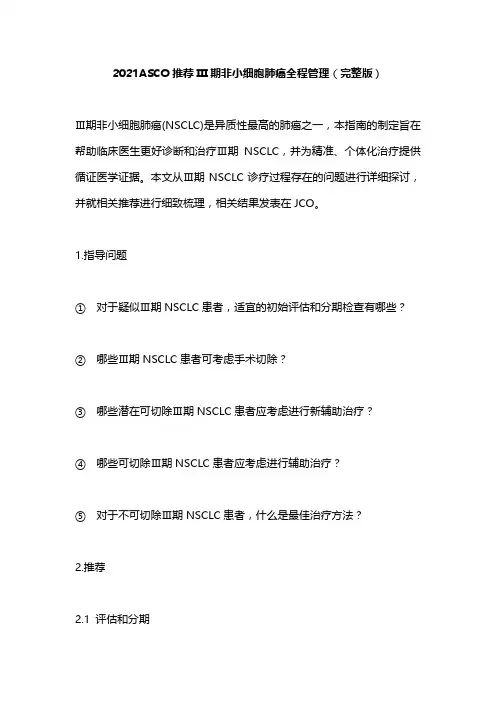 2021ASCO推荐III期非小细胞肺癌全程管理(完整版)