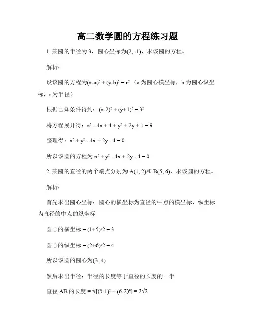 高二数学圆的方程练习题