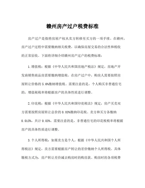 赣州房产过户税费标准
