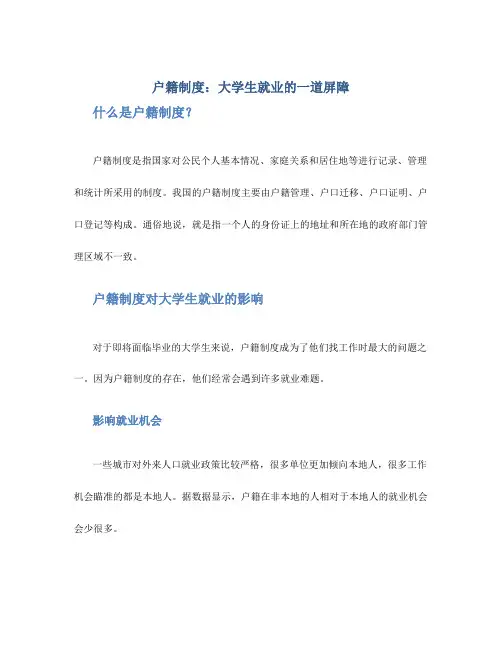 户籍制度：大学生就业的一道屏障