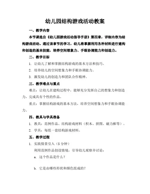 幼儿园结构游戏活动教案(1)