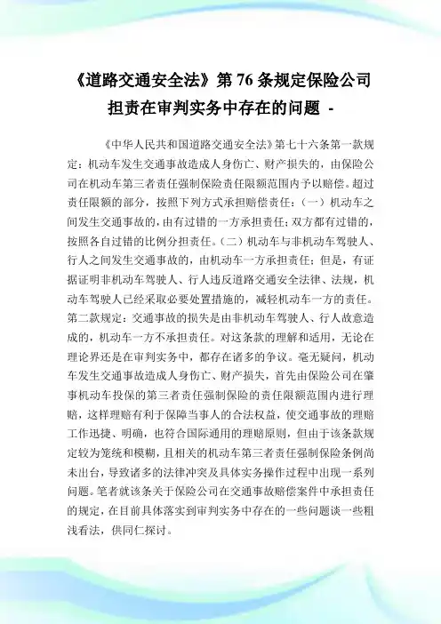 《道路交通安全法》第76条规定保险公司担责在审判实务中存在的问题.doc
