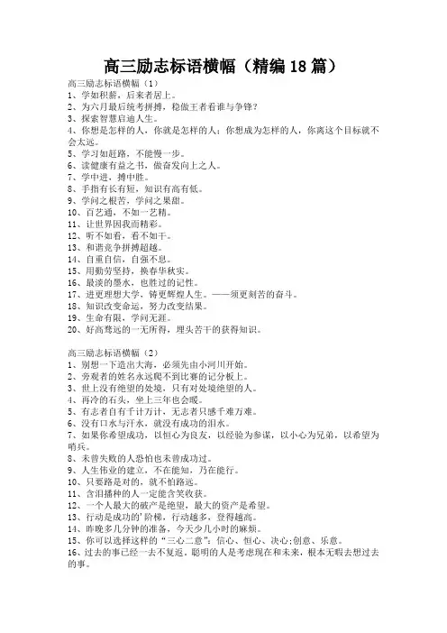 高三励志标语横幅(精编18篇)