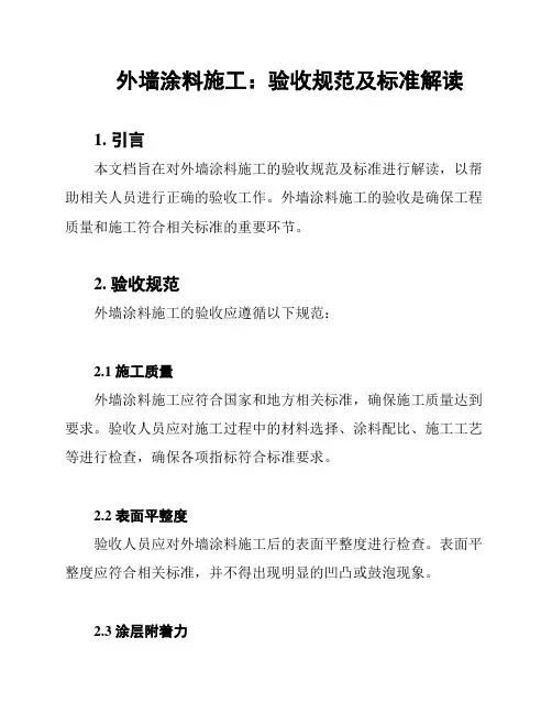 外墙涂料施工：验收规范及标准解读