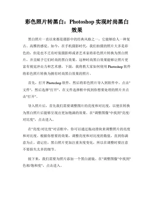彩色照片转黑白 Photoshop实现时尚黑白效果