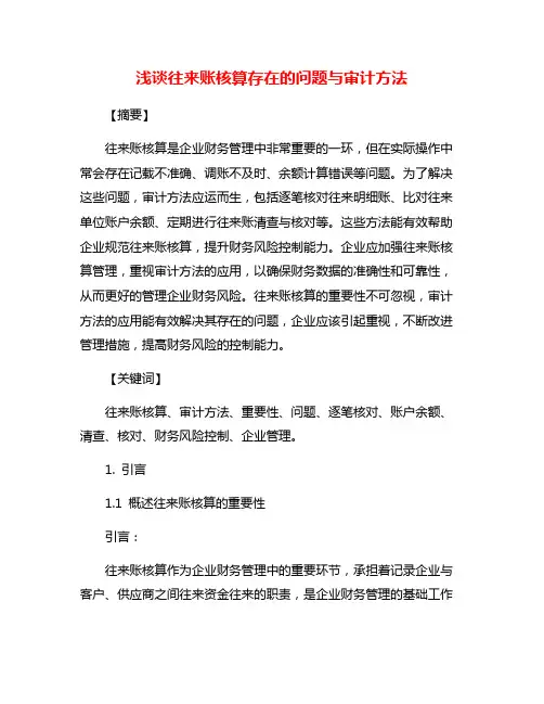 浅谈往来账核算存在的问题与审计方法