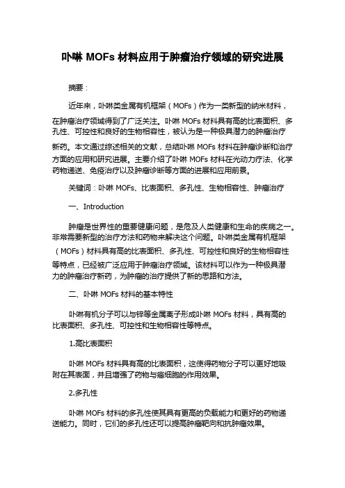 卟啉MOFs材料应用于肿瘤治疗领域的研究进展