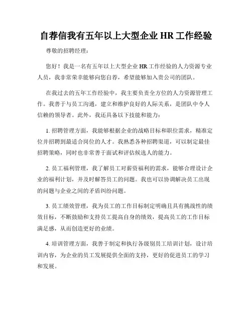 自荐信我有五年以上大型企业HR工作经验
